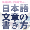 英語流の説得力をもつ日本語文章の書き方