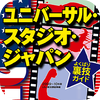 ユニバーサル・スタジオ・ジャパン よくばり裏技ガイド2009～10年度版