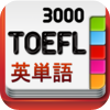 TOEFLテスト英単語3000 - mychjp.com